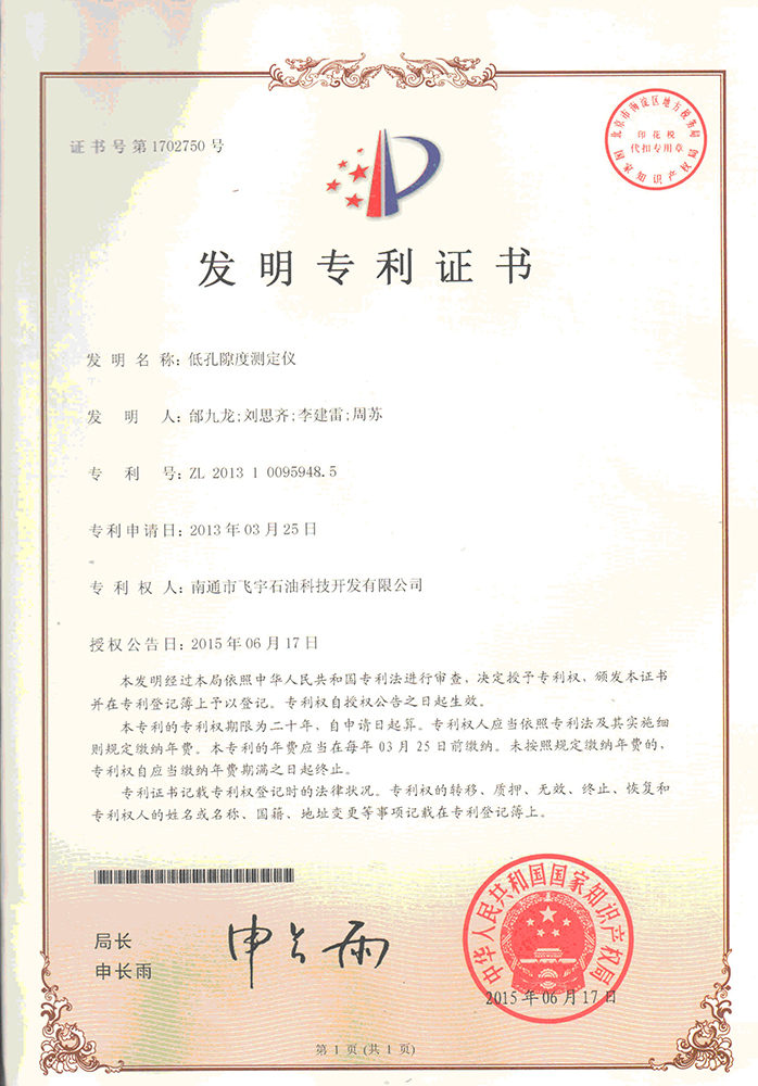 低孔隙度測(cè)定儀專(zhuān)利證書(shū)